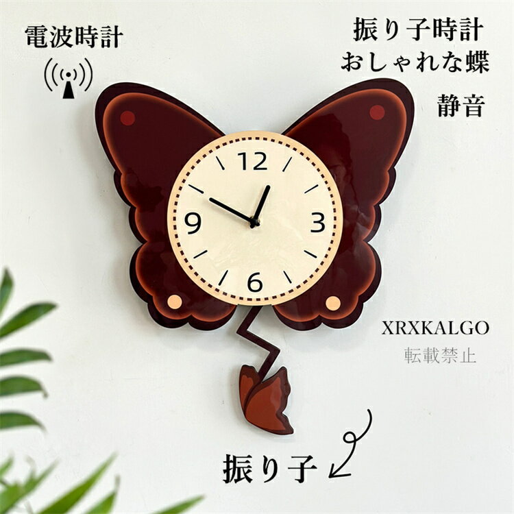 Rakuten - 電波時計 振り子時計 壁掛け時計 おしゃれ 静音 かわいい蝶 壁掛け かけ時計 時計 音がしない オシャレな壁掛け時計 部屋飾り ウォールクロック北欧 ギフト 新生活応援 開店祝い 引越し祝い お礼 祝い 結婚祝い電池