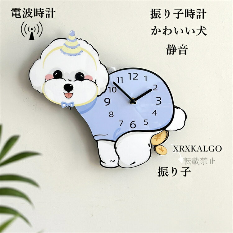 Rakuten - 電波時計 振り子時計 壁掛け時計 おしゃれ 静音 かわいい犬 かけ時計 時計 壁掛け 音がしない オシャレな壁掛け時計 子供部屋飾り ウォールクロック北欧 ギフト 新生活応援 開店祝い 引越し祝い お礼 祝い 結婚祝い電池
