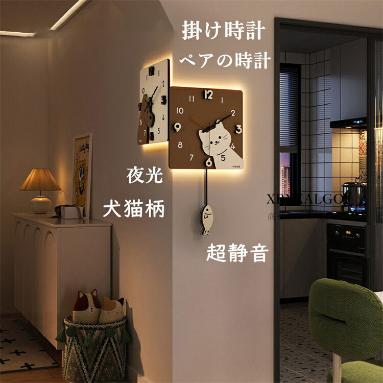 Rakuten - 壁掛け時計 夜光 ペア時計 おしゃれ 静音 2点セット 振り子時計 かわいい犬猫 掛け時計 両面時計 木製 ウォールクロック 曲がり角 時計 連続秒針 モダン 北欧 新築祝い ギフト かけ時計 オシャレ お誕生日 お礼 祝い 結婚祝い 引越し祝い 退職祝い 電池