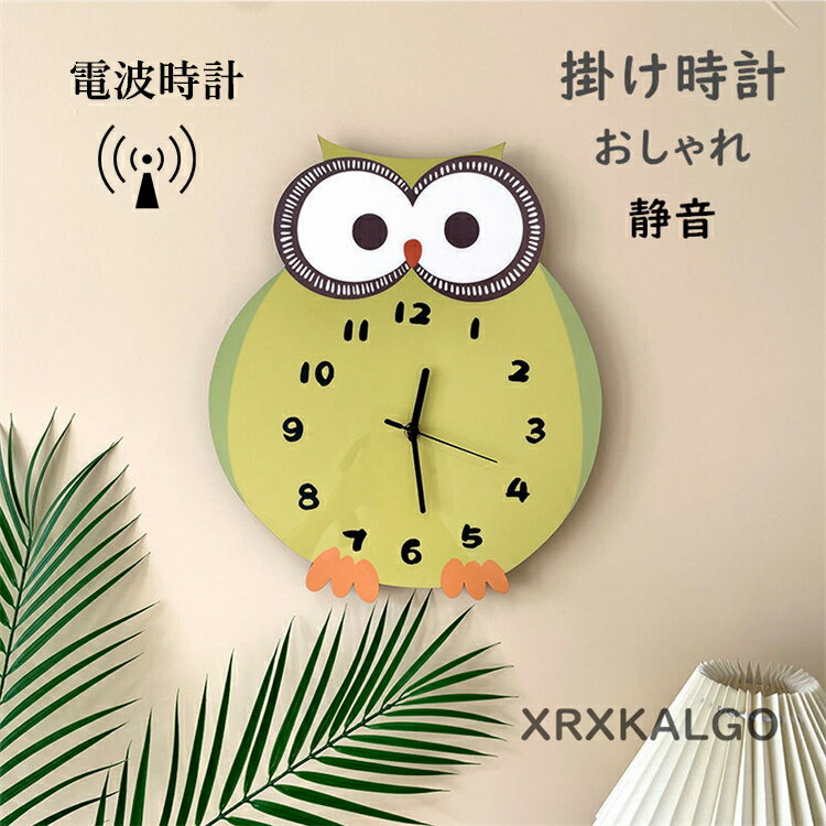 Rakuten - 電波時計 壁掛け時計 おしゃれ 静音 掛け時計 かわいいフクロウ 連続秒針 グリーン 子供部屋飾り 壁掛け おしゃれ かけ時計 時計 モダン 新生活応援 プレゼント 北欧 クロック新築祝い ギフト 電池 引越し祝い お礼 祝い