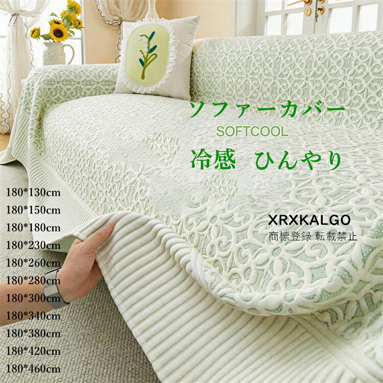 Rakuten - ソファカバー 冷感 夏用 ひんやり 涼しい シート ソファシーツ ソファーカバー スロー ブランケット 肌触り良い 新生活応援 滑止め 薄手掛け布団 お洒落 マルチカバー 汚れ防止 リバーシブル ソファパッド 洗濯可 sofa リビング