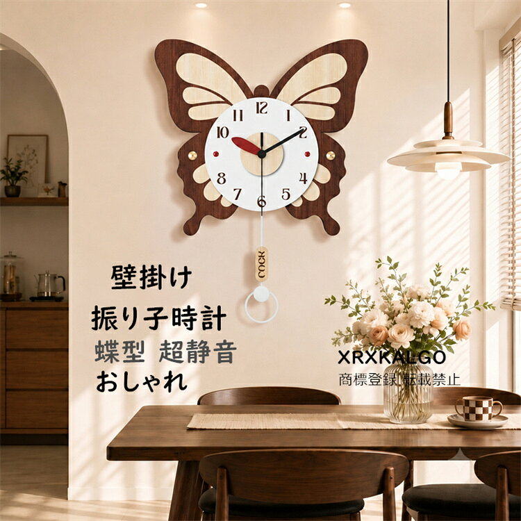 振り子時計 壁掛け時計 かけ時計 おしゃれな壁掛け時計 可愛い 大きい おもしろ 壁掛時計 掛け時計 時計 アンティーク オシャレ お誕生日 お礼 祝い 結婚祝い 引越し祝い 退職祝いとってもオシャレな壁掛け時計 大きい ウォールクロック 店舗 開店祝い カフェインテリア 友達 時計 デザイン時計 壁掛け時計 掛け時計 可愛い壁掛け時計 子供部屋飾り 北欧 乾電池 この振り子時計は、蝶をモチーフにした美しいデザインが特徴です。 木製の素材が温かみを感じさせ、北欧風のインテリアにぴったりです。 静音設計により、音が気にならず、リラックスした空間を提供します。 見やすい文字盤で時間を確認しやすく、新生活や新築祝いのギフトとしても最適です。 部屋のアクセントとして、オシャレな雰囲気を演出します。 独特の風合いとシンプルなかたちは、お部屋に自然となじみ、静かに時を刻みます。存在感があるお洒落なウォールクロックでお部屋を上質な空間を演出してます。 ご自宅用だけでなく、新築や引越しのお祝いの贈り物にしても喜ばれそうですね。結婚式、ブライダル、両親へのプレゼント、出産祝いにのお祝いなどにも大人気！！ かけ時計 カチカチの音がしなくて、 音がほとんど聞こえません。静音タイプを採用し、良好な睡眠と仕事環境を創造します。 飽きの来ないデザインのおしゃれ北欧壁掛け時計。落ち着き、大人の色、高級感を与える。 北欧風静音タイプの掛け時計が部屋、キッチン、リビング、玄関、ベッドルーム、居間、書斎、図書館、オフィスなど、様々な場所にふさわしい、シーンを選ばず馴染みます。 【備考】 適用電池：単三マンガン電池（別売り）【ご注意：アルカリ電池使用不可】 ●注意事項◇ 電池別売 マンガン乾電池がおすすめです！ アルカリ電池では電流が強過ぎる為、時計には不適用な場合もございますのでご注意下さい。 時計のみ、ウォールシェルフとフィギュアは付属しておりません。 当店の商品は海外製のため、日本語の説明書がございません。ご了承の上ご注文をお願いいたします。 表示環境や商品に対しての光の当たり具合で色合いが若干の誤差が出ることを予めご了承ください。1