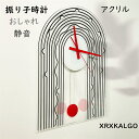 振り子時計 掛け時計 おしゃれ 振子時計 静音 アクリル 壁掛け時計 音がしない かけ時計 壁掛け 静か 壁掛時計 オシャレな時計 モダン ウォールクロック 子...