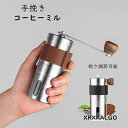 手挽きコーヒーミル ステンレス キャンプ 携帯 粗さ調節可能 コーヒー豆挽き コーヒーまめひき機 キャンプ 登山 出張 水洗い可能 コンパクト 手挽き珈琲 豆挽き器 コーヒー豆 カフェ屋 coffee 喫茶店