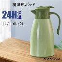 魔法瓶ポッド 保温ポッド 大容量 卓上ポット 急須 おしゃれ 1L 1.6L 2L ティーポット 家庭用 お茶 白湯 洗いやすい 持ち手付き 密封 漏れない お...