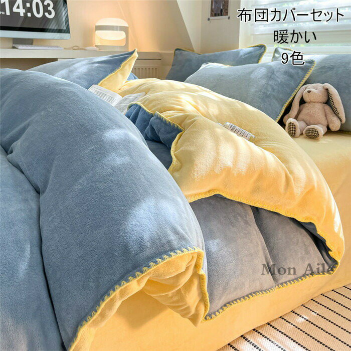Rakuten - 布団カバーセット ふとんカバー 暖かい シングル セミダブル シーツカバー 掛け布団カバー 寝具カバー 掛け布団カバー ダブル 北欧風 かけ布団カバー 防寒対策 洗える 冬 3/4点セット おしゃれ 180*220 無地 インテリア 新生活応援
