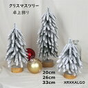 クリスマスツリー 卓上 フェイクミニツリー 20cm 26cm 33cm 人工松 人気 おすすめ 誕生日 クリスマス飾り クリスマスつりー 小さめ クリスマス ...