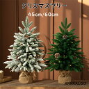 クリスマスツリー 卓上 フェイクミニツリー 45cm 60cm メリークリスマス 人工松 人工観葉植物 人気 おすすめ 誕生日 クリスマス飾り クリスマスつりー...