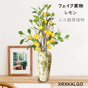 フェイクレモン 造花 レモン 果物 おしゃれ 卓上の飾り リアル 人工観葉植物 フェイクフラワー レモン 雰囲気 インテリア ブーケ 一輪挿し 豪華 アレンジ ...