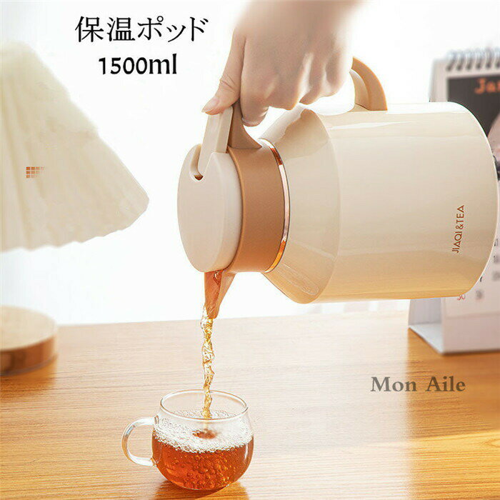保温ポッド 魔法瓶ポッド 大容量 卓上ポット 急須 おしゃれ 1500ml ティーポット 家庭用 お茶 白湯 洗いやすい 持ち手付き 密封 漏れない おしゃれ 水筒 シンプル 水洗い インテリア 衛生 魔法瓶ポッド 真空断熱
