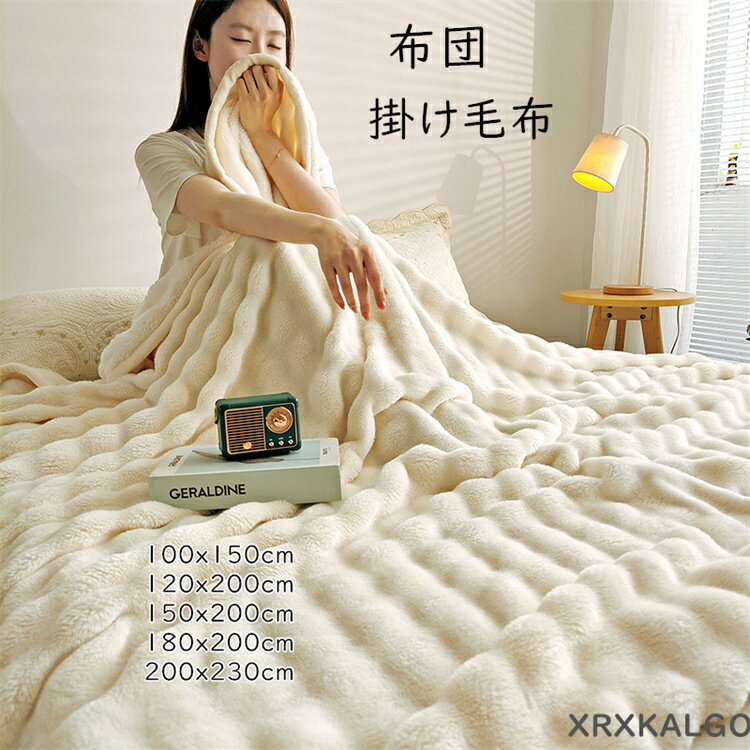 ふわとろ毛布ブランケット布団ふわふ...
