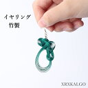 竹製工アクセサリー 竹細イヤリング 竹製 耳飾り 手作り 耳アクセサリー 女性 着物 和装 まとめ髪 入学式 卒業式 成人式 七五三 浴衣 卒業式 かわいい おしゃれ 大人 通年用