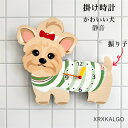 壁掛け時計 おしゃれ 静音 壁掛け 掛け時計 かわいい犬 かけ時計 時計 音がしない オシャレな壁掛け時計 部屋飾り ウォールクロック北欧 ギフト 新生活応援 開店祝い 引越し祝い お礼 祝い 結婚祝い電池