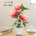 フェイク花 フェイクグリーン 枯れない花 美しい牡丹 造花グリーン 人工観葉植物 植木鉢 フェンス 卓上ポット ナチュラルポット フェイク 玄関飾り 寄せ植え モダン インテリア 玄関 室内 店 プランター 飾り ギフト 引越し祝い 新築祝い