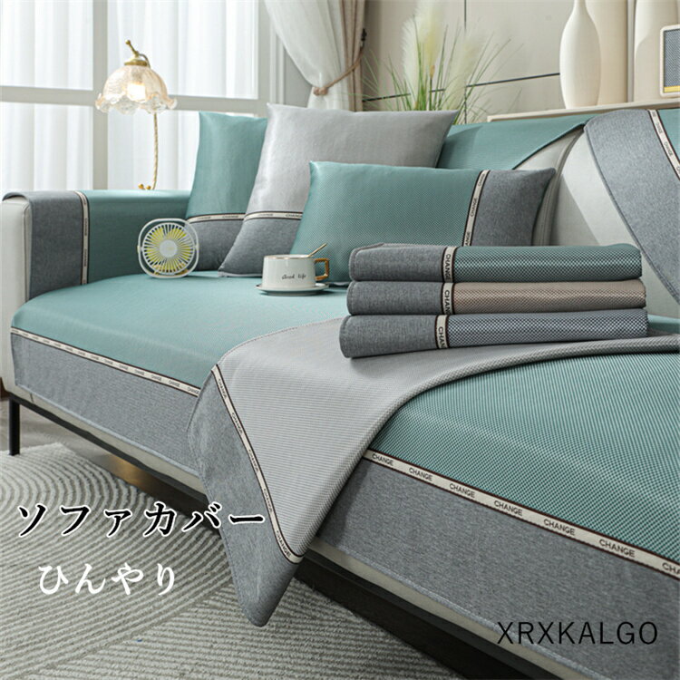 【90*90】ソファカバー 冷感 夏用 ひんやり 涼しい シート マルチカバー 防塵用 雰囲気替え 2人掛け 4人掛け L型ソファー ソファー シンプル 肌触り良い 滑止め