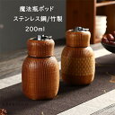 保温ポッド 水筒 200ml 竹製 304ステンレス鋼 保温 保冷 卓上ポット おしゃれ ホットポット コーヒー オフィス用 家庭用 大容量 密封 漏れない 2...
