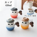 カップ マグカップ ティーカップ コーヒーカップ 陶磁器 フィルター付き コップ 蓋付き 木製持ち手 パンダ セラミック 陶器 耐熱性 420ml 食器 お茶用...