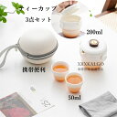 カップ ティーカップ 3点セット 茶器セット 携帯便利 コーヒーカップ 陶磁器 コップ 蓋付き ケース付き セラミック 湯呑みセット 耐熱性 200ml 食器 ...