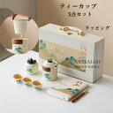 カップ ティーカップ 5点セット 茶器セット コーヒーカップ 陶磁器 フィルター付き 茶入 コップ 蓋付き セラミック 湯呑みセット 耐熱性 320ml 食器 ...