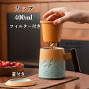 マグカップ コーヒーカップ 陶磁器 フィルター付き コップ ティーカップ 蓋付き 木製持ち手 セラミック 陶器 耐熱性 400ml 食器 キッチン用品 引越し祝い ギフト