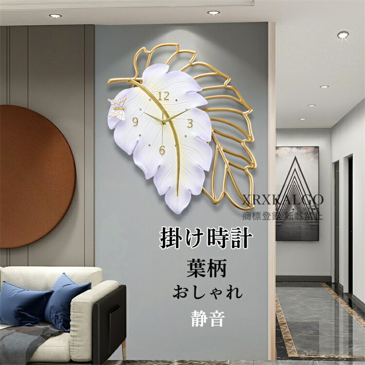 Rakuten - 壁掛け時計 おしゃれ 静音 掛け時計 葉柄 クロック 金属製 掛け時計 インテリア 樹脂 彫刻 部屋飾り 芸術品 モダン 北欧 ウォールクロック 新築祝い かけ時計 新生活応援 オシャレ お誕生日 お礼 祝い 結婚祝い 引越し祝い 退職祝い 電池 ギフト