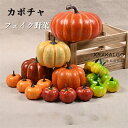 フェイクカボチャ 造花 野菜 果物 おしゃれ 卓上の飾り リアル 人工観葉植物 フェイクフラワー 野菜 雰囲気 インテリア ブーケ 豪華 アレンジ 本物そっくり 大量 アクセサリー モダン インテリア 玄関 室内