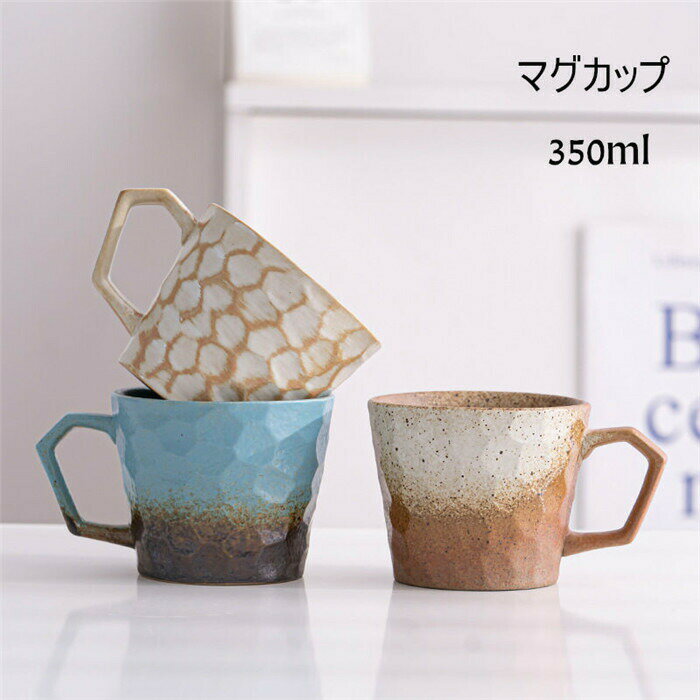 窯変マグカップ コーヒー カップ 陶磁器 ティーカップ セラミック 陶器 おしゃれ 食器 キッチン用品 350ml プレゼント 引越し祝い ギフト