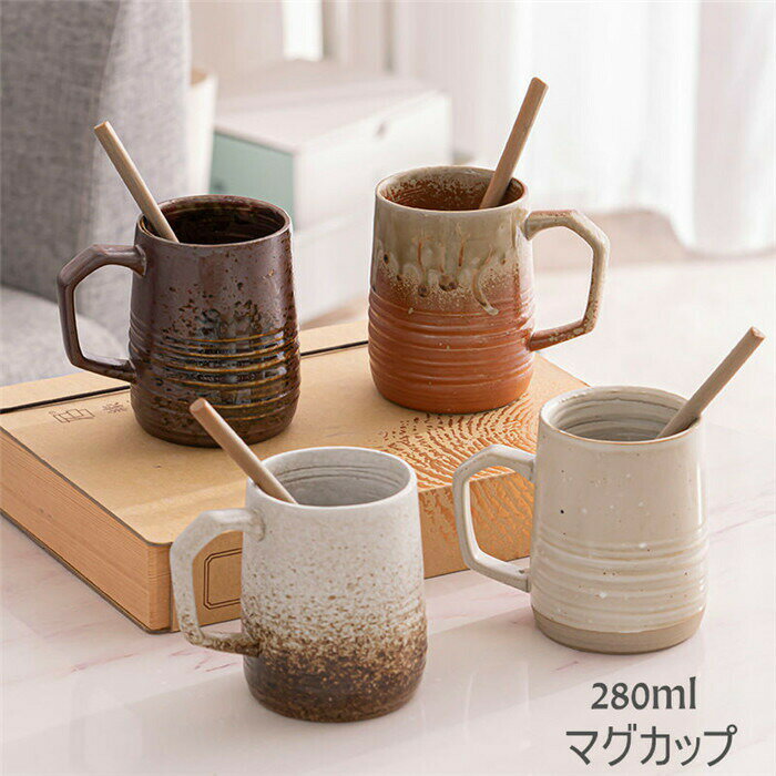Rakuten - 窯変カップ コーヒーカップ マグカップ 陶磁器 マドラー付き ティーカップ 280ml 耐熱 セラミック おしゃれ 食器 キッチン用品 プレゼント ギフト