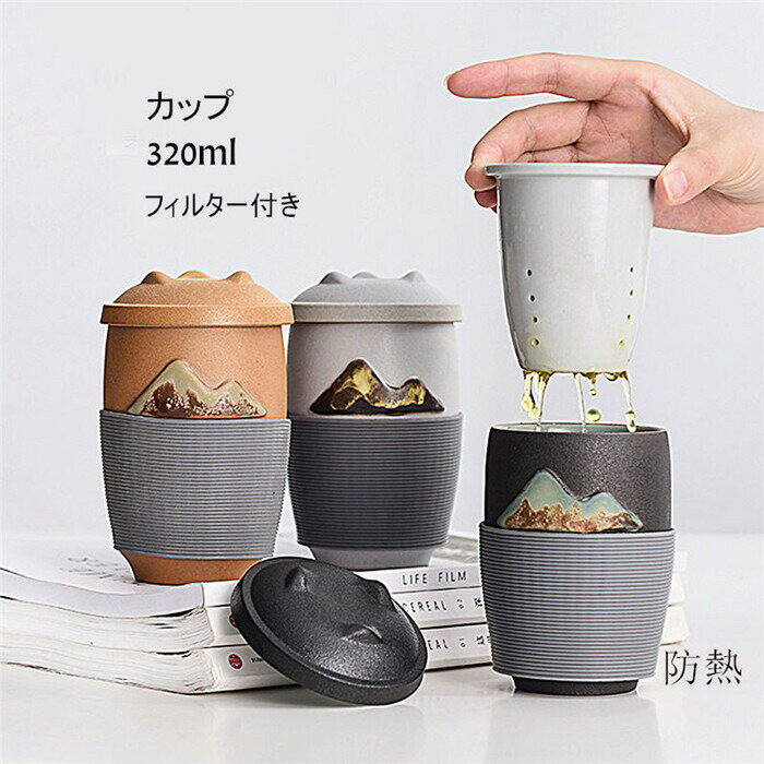 Rakuten - ティーカップ マグカップ 携帯便利 陶磁器 フィルター付き コップ 蓋付き 320ml セラミック 陶器 耐熱性 食器 結婚祝い 引越し祝い ギフト