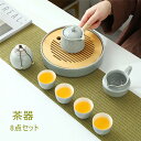 「インテリア10%offセール」カップ 茶器セット ティーカップ 冰灰釉 湯呑みセット 急須セット 茶盤 8点セット セラミック 茶碗セット 贈りもの 来客用 ...
