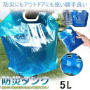 ウォータータンク 防災グッズ 給水袋 折りたたみ式 5L 携帯便利 戸外用 非常用 災害 携帯用 給水タンク 大容量 貯水 水袋 アウトドア 収納便利