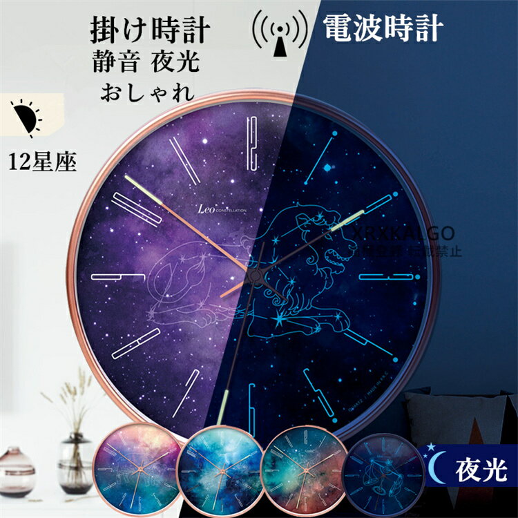 電波時計 壁掛け時計 掛け時計 夜光 静音 おしゃれ 12星座 夜光る 夜でも見える 静か 蓄光塗料 連続秒針 乙女座 牡羊座 牡牛座 蟹座 ウォールクロック ...