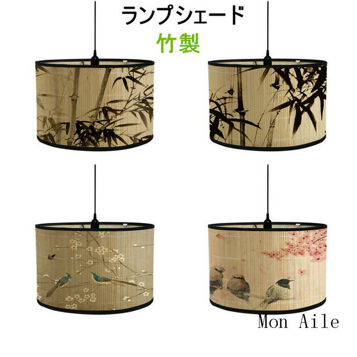 ランプシェード 竹製 ペンダントランプ 照明 折りたたみ 30*20cm 天然素材 収納便利 竹 梅 インテリア ..