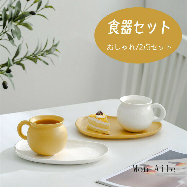 食器 陶器 おしゃれ マグカップ 2点セット 食器セット 陶磁器 家族食器 引っ越し 新生活 軽い食器 ギフト 贈り物 誕生日 オーブン可能 食器 韓国風 結婚...
