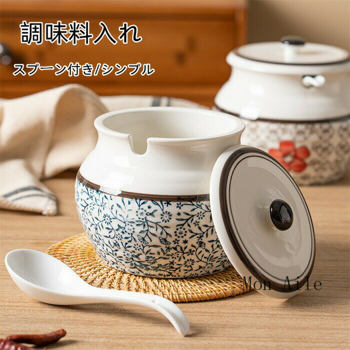調味料入れ おしゃれ 小さい 花 スプーン付き 花柄 陶磁器 キッチン シンプル 300ml 食器 卓上 保存容器 雑貨 生活雑貨 引越し祝い 結婚祝い プレゼ...