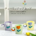 マグカップ コップ コーヒーカップ ティーカップ チューリップ 食器 2点セット キッチン用品 350ml プレゼント ギフト レンジ可 陶磁器 高級感 陶器