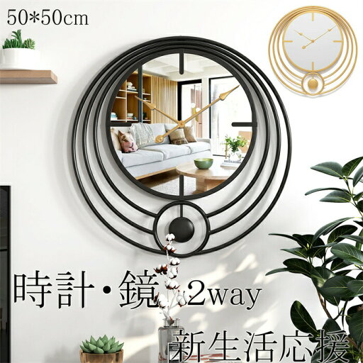【50cm】掛け時計 壁掛け時計 おしゃれ クロック 鏡 2way デザイン 金属製 新生活応援 インテリア 北欧 新築祝い ギフト 電池 静音 時計 【50cm】掛け時計 壁掛け時計 おしゃれ クロック 鏡 2way デザイン 金属製 新生活応援 インテリア 北欧 新築祝い ギフト 電池 静音 時計