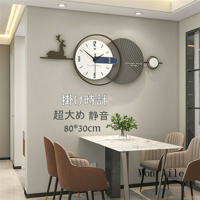 Rakuten - 掛け時計 壁掛け時計 静音 時計クロック 超大め 鹿 部屋飾り 80x30cm 金属製 新生活応援 アクリル おしゃれ インテリア 電池 開店祝い お礼 祝い 結婚祝い 引越し祝い 退職祝い ギフト