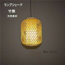 ランプシェード ペンダントランプ 竹製 照明 30*38cm 25*40cm ペンダントライト インテリア ライト ペンダント 吊り下げ リビング おしゃれ リ...