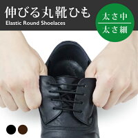 伸びる靴ひも丸ひも/靴の着脱を簡単に!伸縮する靴ひも/のびる織物ゴム靴紐靴くつクツひも紐平紐ヒモくつひも靴紐くつ紐子供レース足シューズスニーカーshoelaceshoeshoeslaceシュー607080100120140cm