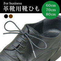 革靴用靴ひも/ビジネスシューズ用/靴紐靴くつクツひも紐丸紐ヒモくつひもくつ紐ビジネス仕事革レザーレース足シューズ蝋ローロー引き蝋引きshoelaceshoeshoeslace607080cm