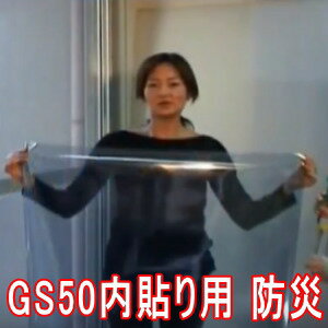 JIS飛散防止試験適合透明飛散防止フィルム　GS50　地震対策　怪我防止 UVカット0.01平米単位オーダーカット販売 計算フォームで価格自動計算透明平板ガラス内貼り用