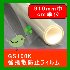 防災（飛散防止 怪我防止）UVカット フィルム GS100K 910mm幅 cm単位長さ販売 地震対策 初心者向き透明フロートガラス 内貼り用