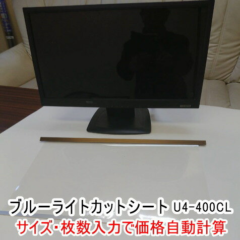 【条件付送料無料】BCSH-400CL ブルーライトカットU4-400CL使用 液晶TV ・大型PC用 ブルーライトカットシート 縦＋横ご指定サイズ製作 横幅270mm〜800mm 高さ 270mm〜600mm