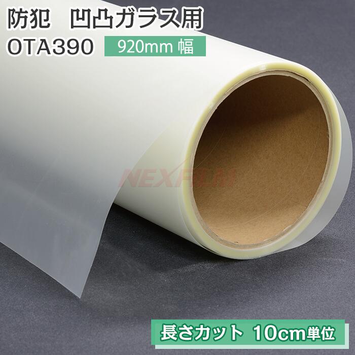 窓ガラス 防犯フィルム 幅なり10cm単位販売 凹凸ガラス用 貫通防止 飛散防止 防犯対策 OTA390 幅920mm 型板ガラス 内貼り用