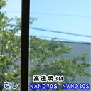 窓ガラスフィルム 国産 透明 スリーエム製 NANO70S NANO80S 断熱 飛散防止 IRカット オーダーカット販売 0.01平米単位 透明平板ガラス 内...