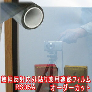 業販 RS35A オーダーカット0.01平米単位販売 遮熱日射調整熱線反射フィルム 紫外線99％カット スモーク 断熱シート 計算フォームで価格自動計算透明平板ガラス内貼り用