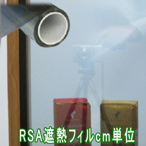 遮光 遮熱フィルム飛散防止台風対策兼用 RSAシリーズ熱線反射タイプ912mm幅 cm単位長さ販売スモーク カラー選択