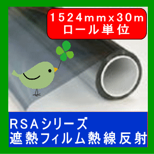 【遮光 遮熱シート 省エネシート】RSAシリーズ1520mm幅 30mロール販売透明ガラス用 窓ガラスの遮光節電シート遮熱日射調整熱線反射シートけが防止 UVカット飛散防止 安価 防災6種のカラー選択 スモーク