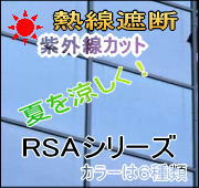 遮光 遮熱フィルム飛散防止台風対策兼用 RSAシリーズ熱線反射タイプ912mm幅 cm単位長さ販売スモーク カラー選択